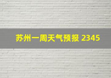 苏州一周天气预报 2345